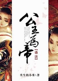 （历史同人）[盛唐]公主为帝