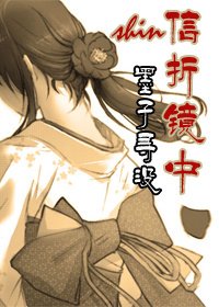 （薄櫻鬼+浪客劍心同人）[薄櫻鬼+浪客劍心]信折鏡中