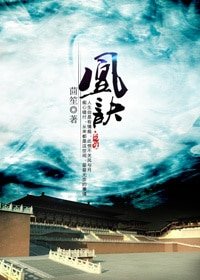 《凰诀》