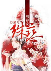 《男穿女:殊戀》