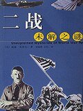 《戰爭中數不清的驚世謎團:二戰未解之謎》