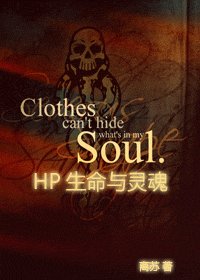 《(HP)HP生命与灵魂》