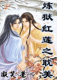 《炼狱红莲之耽美》