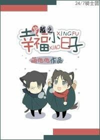 《穿越之幸福小日子》