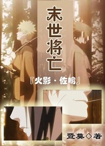 《(火影同人)末世将亡》