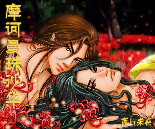 《(戚顾同人)摩诃曼珠沙华》