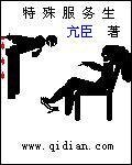 《特種服務生》
