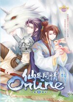 《仙界問情ONLINE(出書版)》