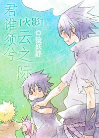 （火影同人）君誰須兮雲之際