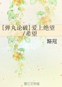 《(弹丸论破同人)爱上绝望/希望》