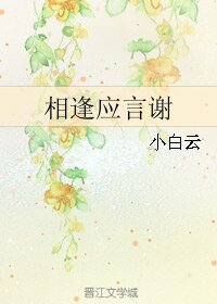 《相逢应言谢》