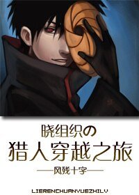 （綜漫同人）曉組織の獵人穿越之旅