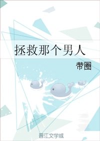 《拯救那個男人》