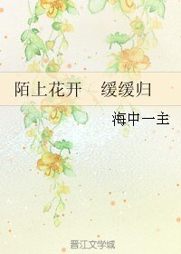 《陌上花开 缓缓归/陌上花开》