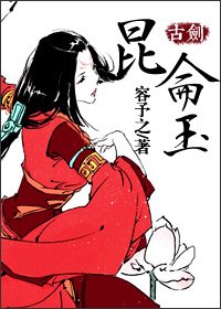 （古劍同人）崑崙玉