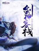 《剑神客栈》