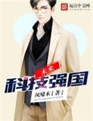 《未来科技强国》