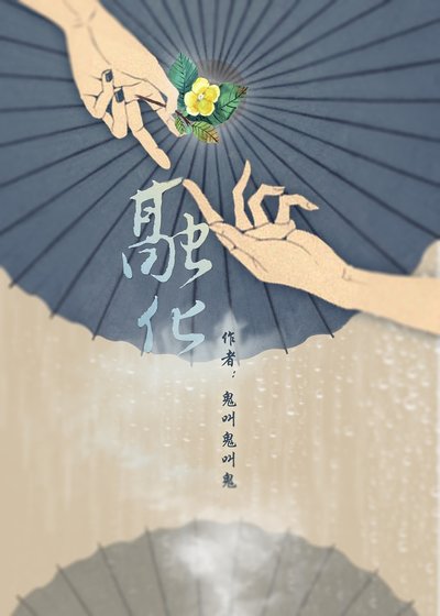 《融化+采撷+挠背(萌面江湖之所谓师叔系列)》