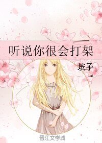 聽說你很會打架