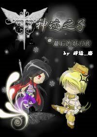 《最后的妖月族(神迹之子系列之三)》