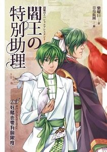 阎王的特别助理05好赌也要有个限度（出书版）