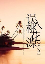 《誤入桃花源》