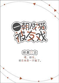 一朝成貓被友戲