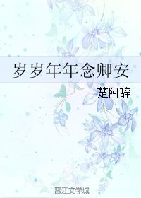 《歲歲年年念卿安》