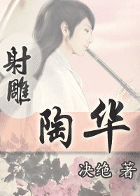 《(射雕同人)陶华》