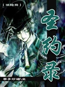 《(毒伯爵该隐同人)圣约录》
