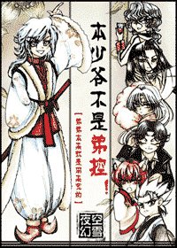 《(綜漫同人)本少爺不是弟控!》