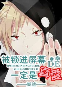 被鎖進螢幕的一定是真愛