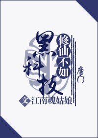 《修仙不如黑科技》