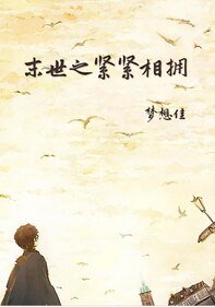 《末世之紧紧相拥》