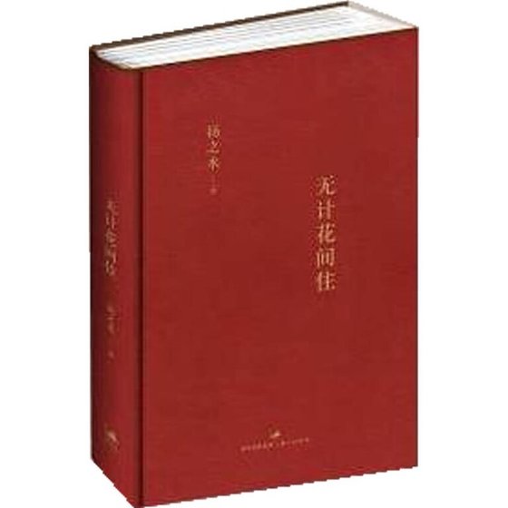 无计花间住(出书版)