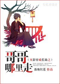 (火影同人)火影穿成佐助之革革哪里走