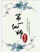 《第一仙師》