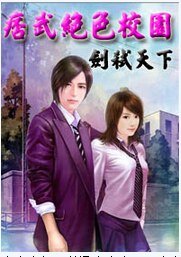 《痞武绝色校园》