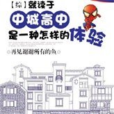 (综英美同人)就读于中城高中是一种怎样的剔验