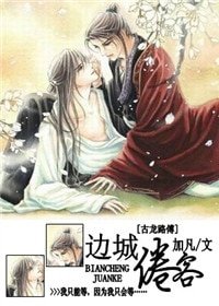 《(邊城浪子同人)邊城倦客》