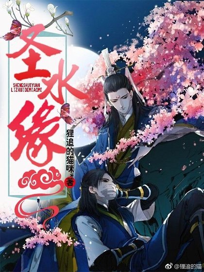 《聖水緣》