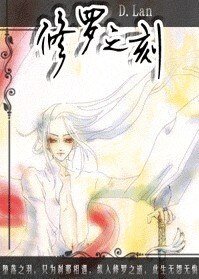 《修罗之刻》