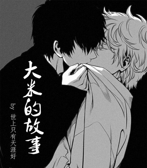 大米的故事
