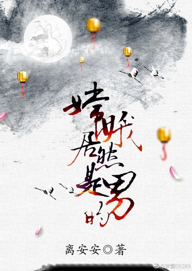 《嫦娥居然是男的》