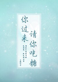 你過來，請你吃糖