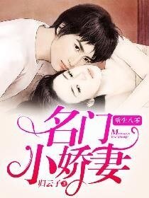 《重生八零名門小嬌妻》