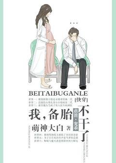 《我,备胎,不干了!(快穿)》