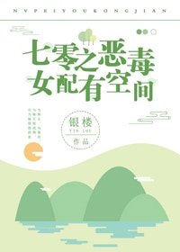《七零之女配有空间》