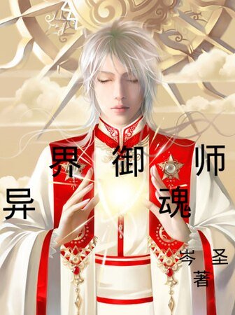 異界御魂師