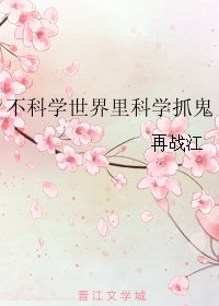 《不科学世界里科学抓鬼》